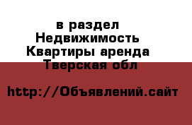  в раздел : Недвижимость » Квартиры аренда . Тверская обл.